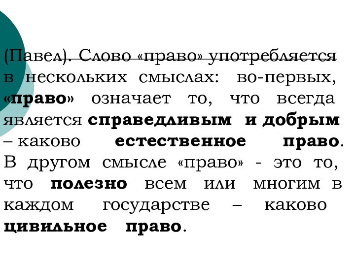 (Павел). Слово «право» употребляется в нескольких смыслах:  во-первых, «право»  означает