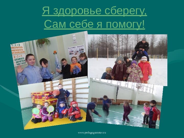 www.pedagogsaratov.ruЯ здоровье сберегу,  Сам себе я помогу!