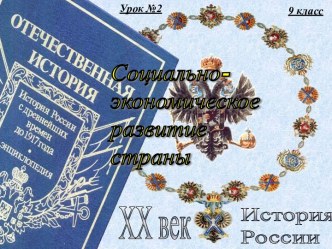 2. Россия в к. XIX-н. XX века. Социально-экономическое развитие страны