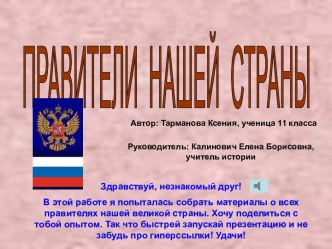 Правители нашей страны