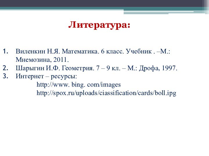 Литература: Виленкин Н.Я. Математика. 6 класс. Учебник . –М.: Мнемозина, 2011.Шарыгин И.Ф.