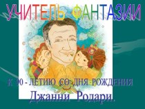 К 90 - летию со дня рождения Джанни Родари