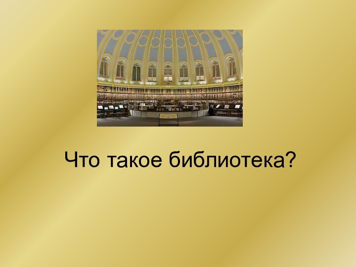 Что такое библиотека?