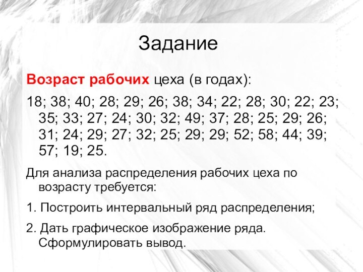 ЗаданиеВозраст рабочих цеха (в годах): 18; 38; 40; 28; 29; 26; 38;