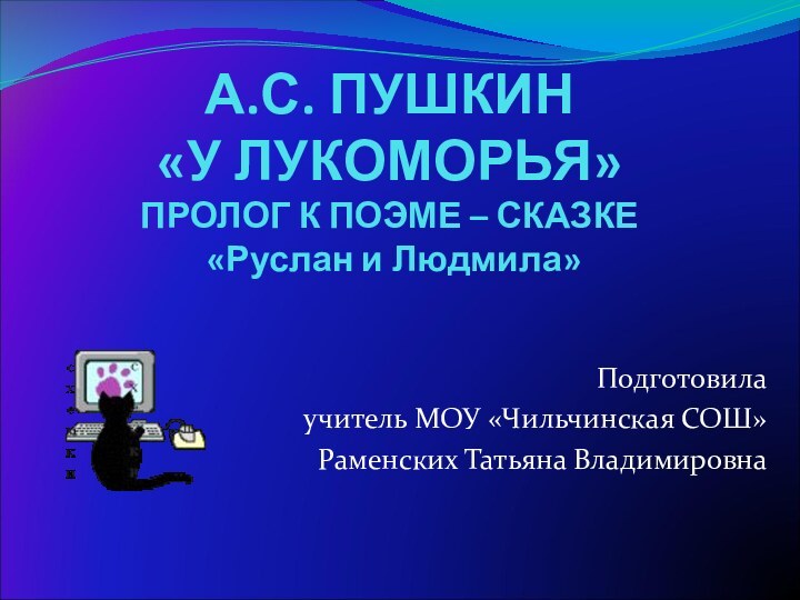 А.С. ПУШКИН  «У ЛУКОМОРЬЯ» ПРОЛОГ К ПОЭМЕ – СКАЗКЕ  «Руслан