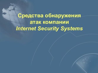 Средства обнаружения атак компании Internet Security Systems