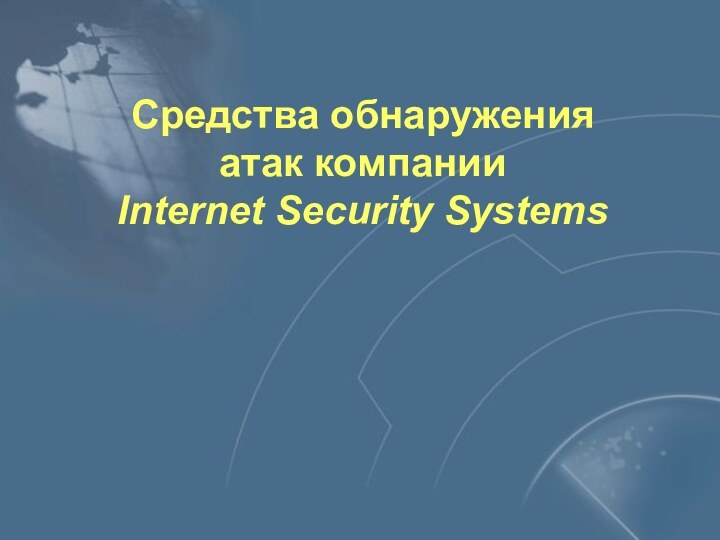 Средства обнаружения атак компанииInternet Security Systems