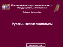 Русский экзистенциализм