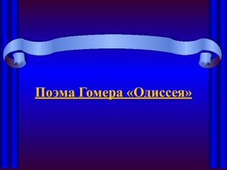 Поэма Гомера Одиссея