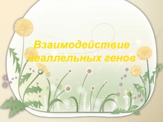 Взаимодействие неаллельных генов