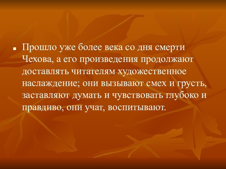 Прошло уже более века со дня смерти Чехова, а его произведения продолжают