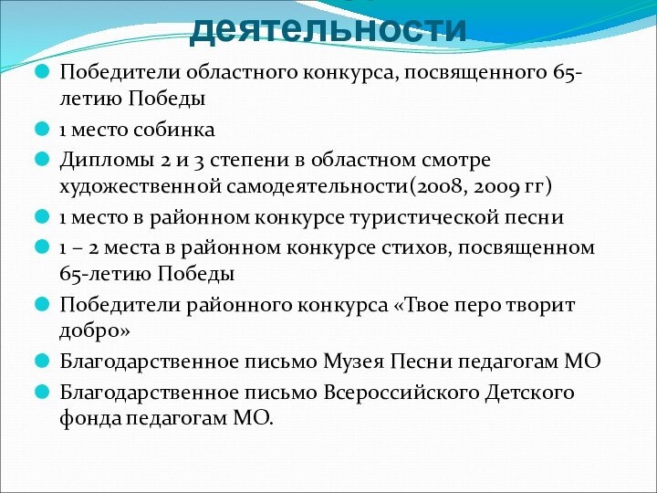 Итоги внеурочной деятельностиПобедители областного конкурса, посвященного 65-летию Победы1 место собинкаДипломы 2 и