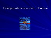 Пожарная безопасность в России