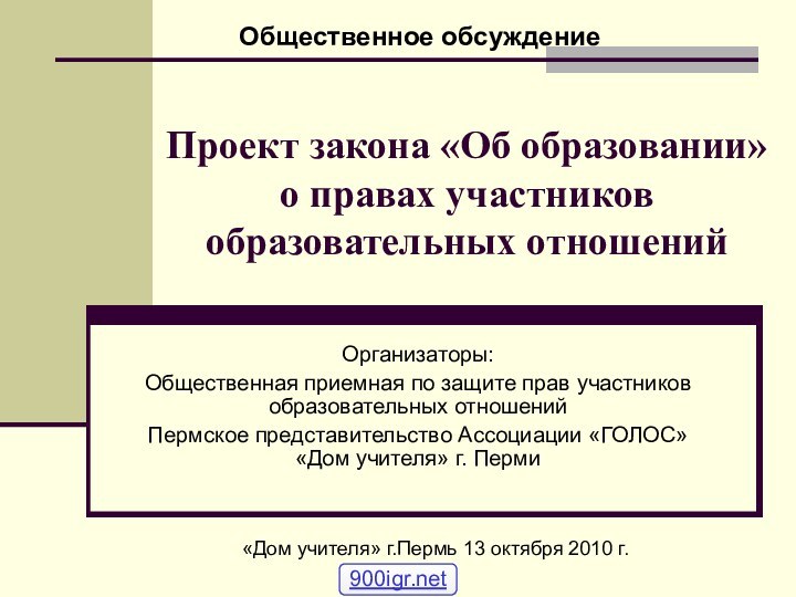 Проект закона «Об образовании» о правах участников образовательных отношенийОрганизаторы:Общественная приемная по защите