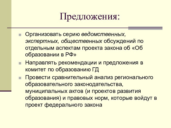 Предложения:Организовать серию ведомственных, экспертных, общественных обсуждений по отдельным аспектам проекта закона об