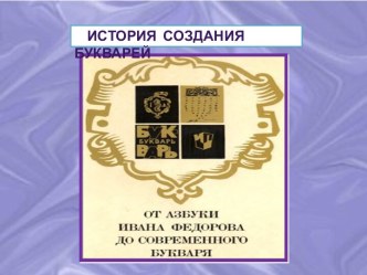 история создания азбуки