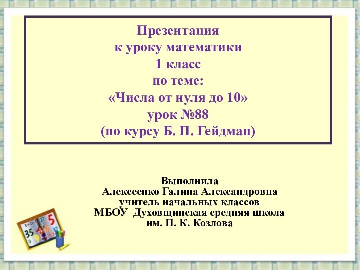 Презентация к уроку математики 1 класс по теме: «Числа от нуля до