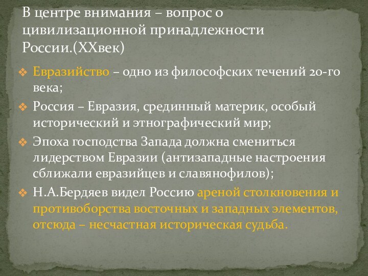 Евразийство – одно из философских течений 20-го века;Россия – Евразия, срединный материк,