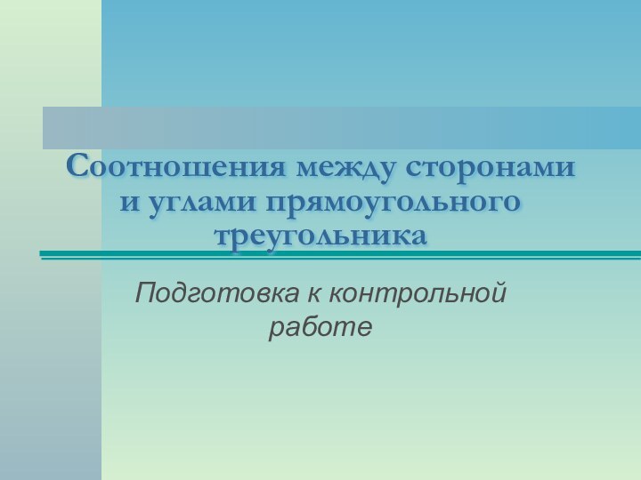 Соотношения между сторонами и углами прямоугольного треугольникаПодготовка к контрольной работе