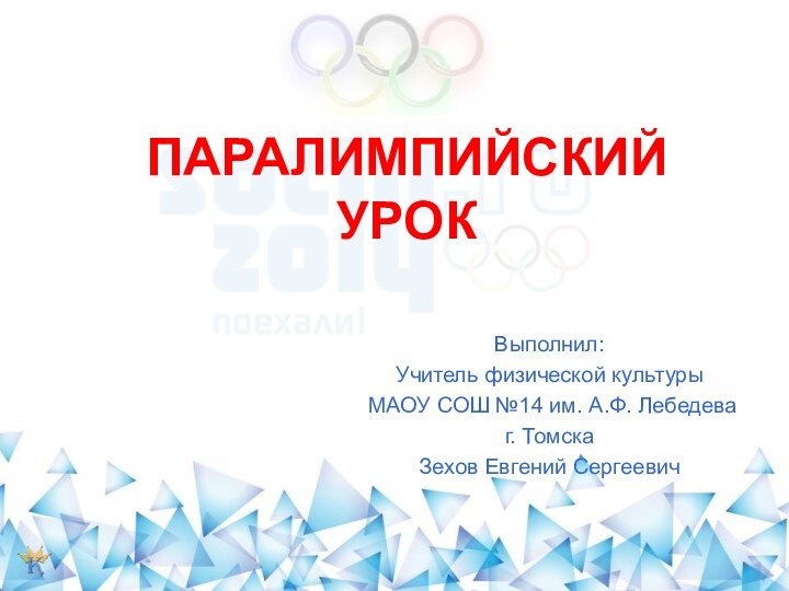 ПАРАЛИМПИЙСКИЙ УРОКВыполнил:Учитель физической культуры МАОУ СОШ №14 им. А.Ф. Лебедева г. ТомскаЗехов Евгений Сергеевич