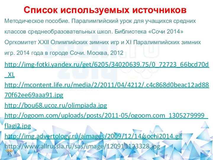 Список используемых источниковМетодическое пособие. Паралимпийский урок для учащихся средних классов среднеобразовательных школ.