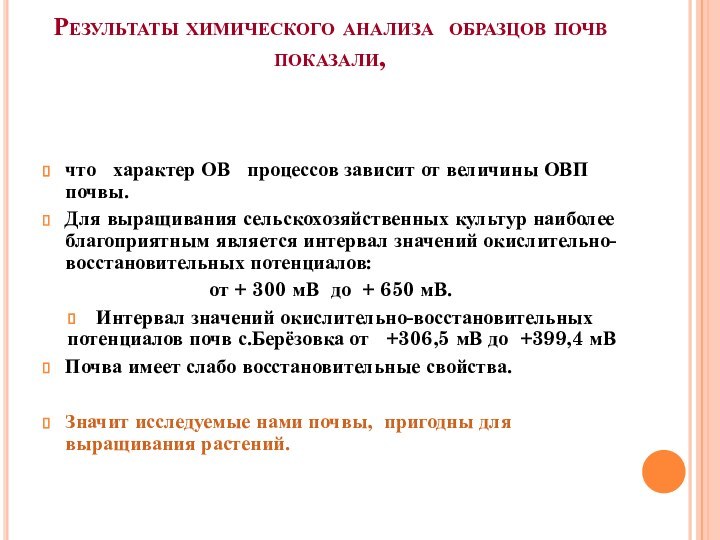 Результаты химического анализа  образцов почв показали,  что  характер ОВ