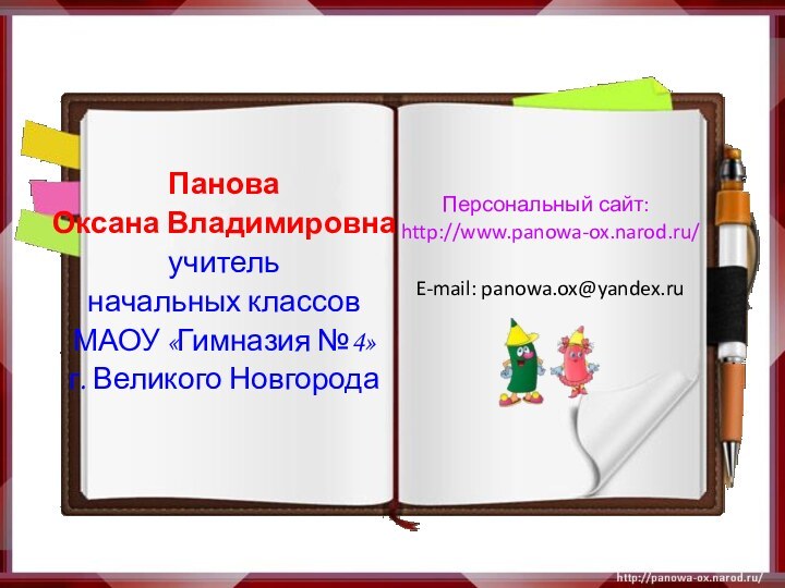 Панова Оксана Владимировнаучитель начальных классов МАОУ «Гимназия №4»г. Великого НовгородаПерсональный сайт: http://www.panowa-ox.narod.ru/