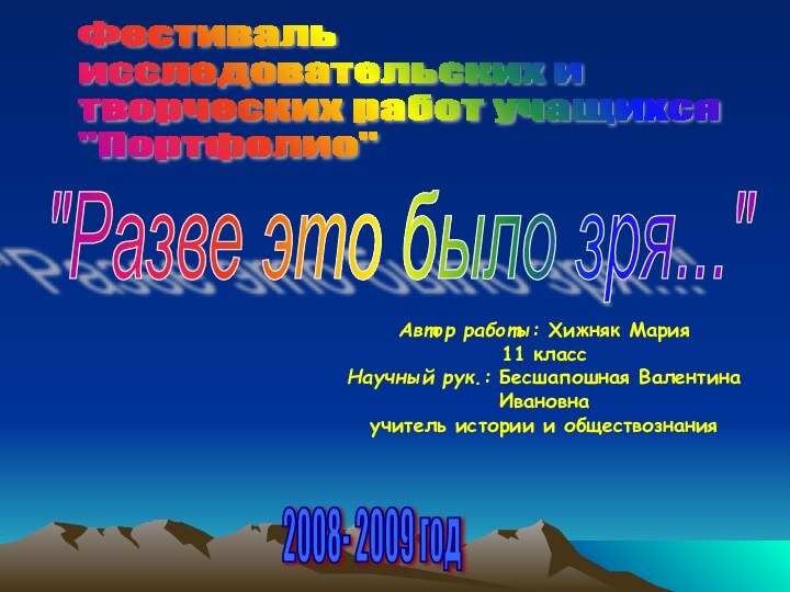 Фестиваль  исследовательских и  творческих работ учащихся  