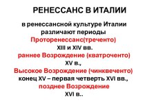 Ренессанс в Италии