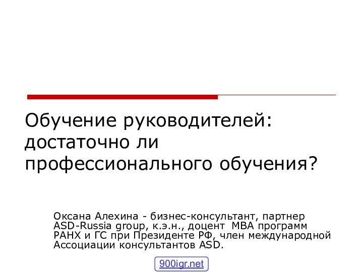 Обучение руководителей: достаточно ли профессионального обучения?Оксана Алехина - бизнес-консультант, партнер ASD-Russia group,