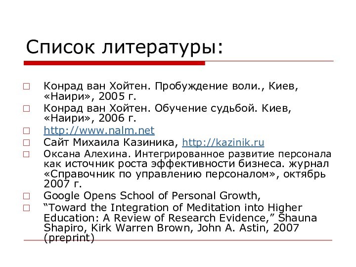 Список литературы:Конрад ван Хойтен. Пробуждение воли., Киев, «Наири», 2005 г.Конрад ван Хойтен.