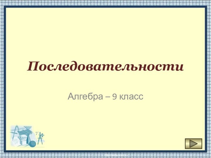 ПоследовательностиАлгебра – 9 класс