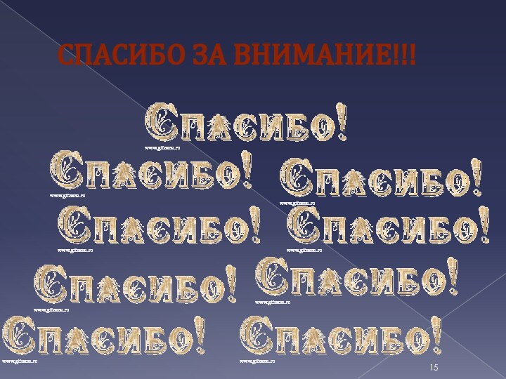 СПАСИБО ЗА ВНИМАНИЕ!!!