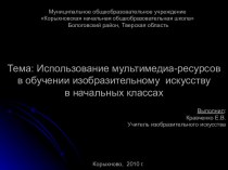 Использование мультимедиа-ресурсов в обучении изобразительному искусству в начальных классах