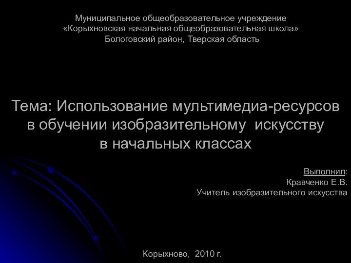 Тема: Использование мультимедиа-ресурсов  в обучении изобразительному искусству  в начальных классахВыполнил:Кравченко