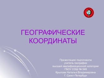 Презентация Географические координаты