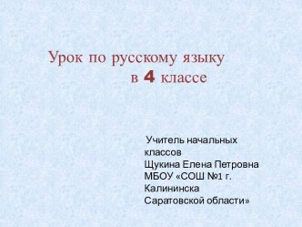 Урок по русскому языку в 4 классе