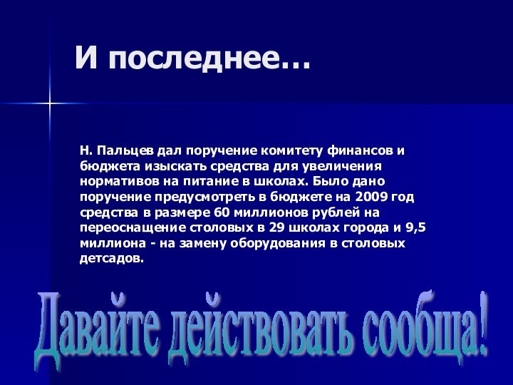 Н. Пальцев дал поручение комитету финансов и бюджета изыскать средства для увеличения