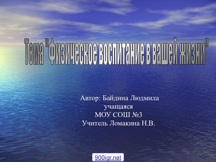 Автор: Байдина Людмила учащаясяМОУ СОШ №3Учитель Ломакина Н.В. Тема 