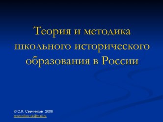 Теория и методика школьного исторического образования в России