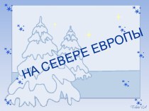 На севере Европы