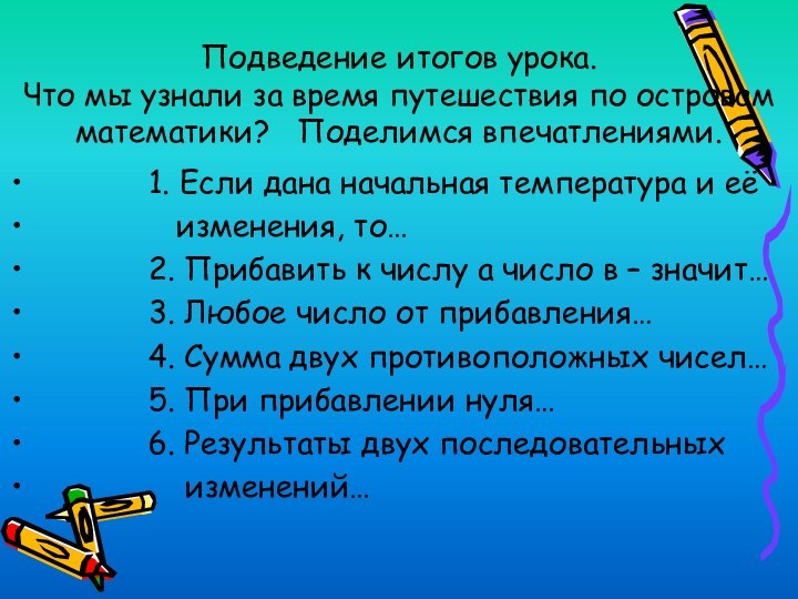 Подведение итогов урока. Что мы узнали за время путешествия по островам математики?