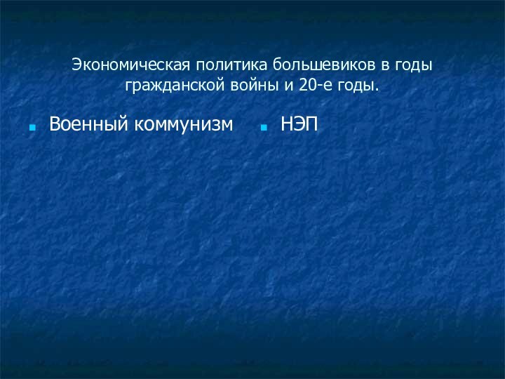 Экономическая политика большевиков в годы гражданской войны и 20-е годы.Военный коммунизмНЭП