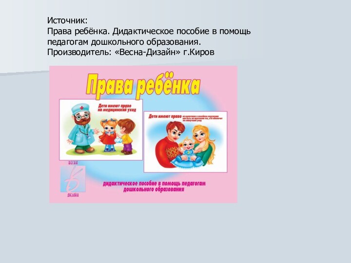 Источник:Права ребёнка. Дидактическое пособие в помощь педагогам дошкольного образования. Производитель: «Весна-Дизайн» г.Киров