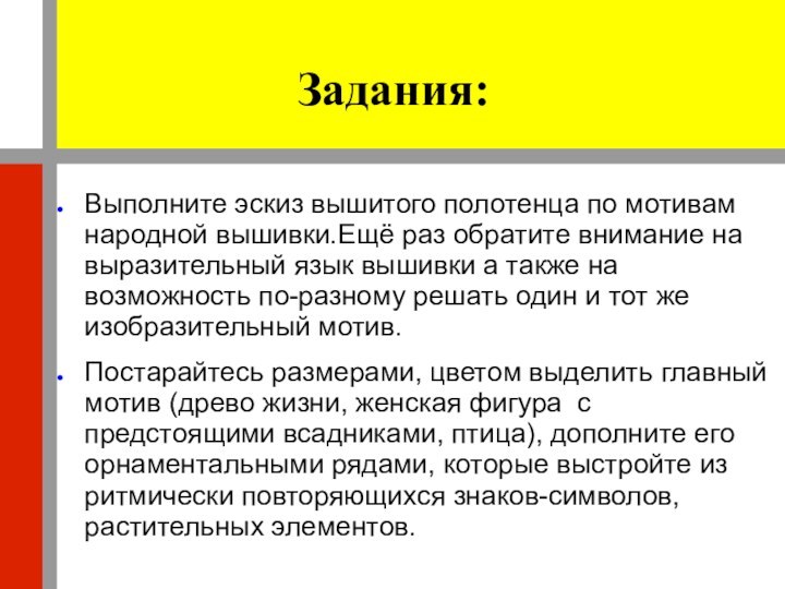 Задания:Выполните эскиз вышитого полотенца по мотивам народной вышивки.Ещё раз обратите внимание на