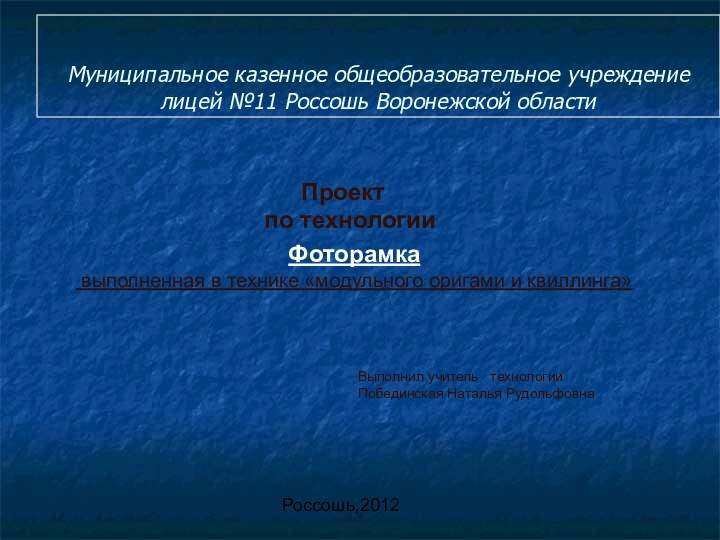 Муниципальное казенное общеобразовательное учреждение лицей №11 Россошь Воронежской области Выполнил учитель