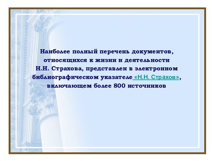 Наиболее полный перечень документов, относящихся к жизни и деятельности  Н.Н. Страхова,