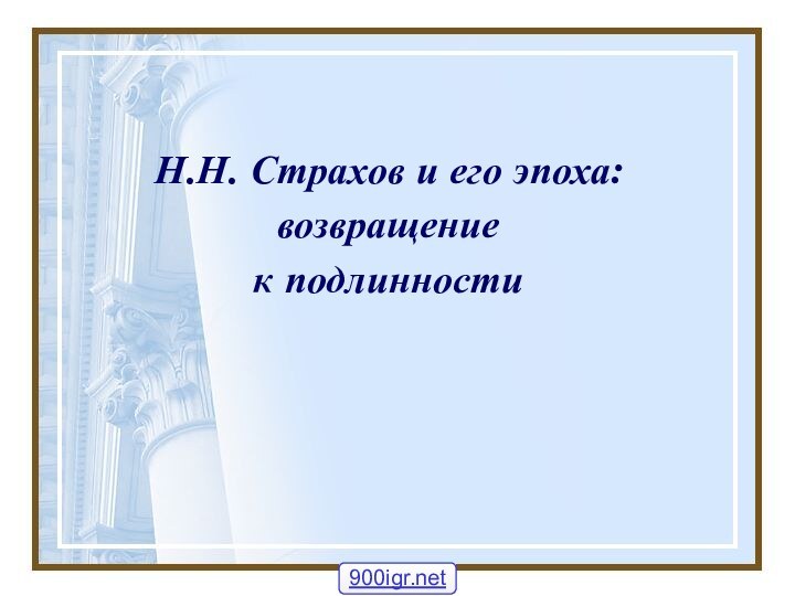 Н.Н. Страхов и его эпоха: возвращение к подлинности