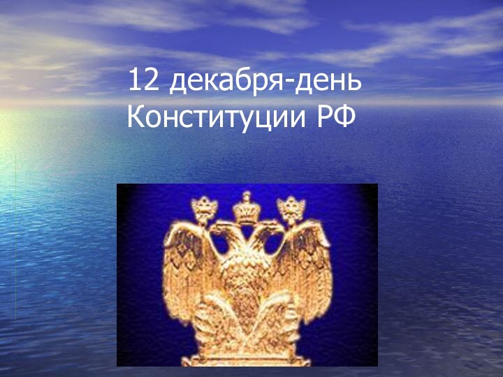 12 декабря-день Конституции РФ