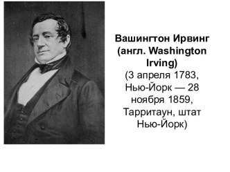 Вашингтон Ирвинг (англ. Washington Irving) 